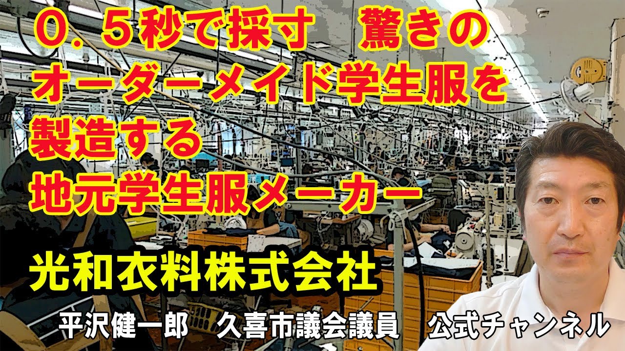 0 5秒で採寸 驚きのオーダーメイド学生服を製造するシステムを持つ 地元学生服メーカーにビックリ 光和衣料株式会社 埼玉県久喜市 Youtube