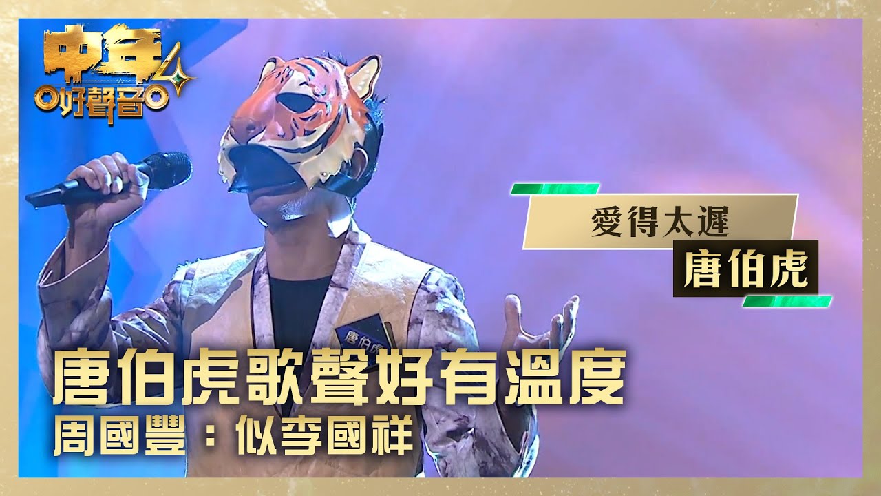 中年好聲音4｜唐伯虎歌聲好有溫度 周國豐：似李國祥｜唐伯虎《愛得太遲》｜高音質 ｜第4集 TVB藝人賽區｜歌唱 比賽｜音樂節目｜TVB綜藝