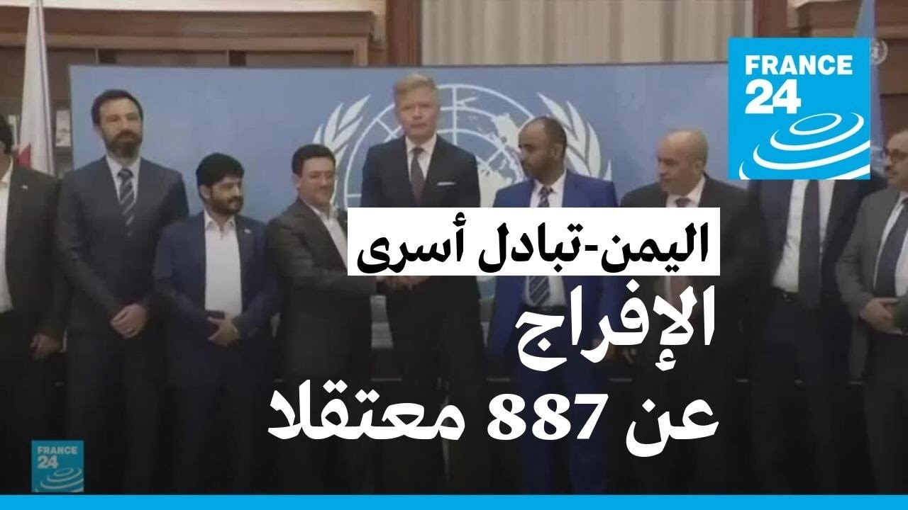 أطراف النزاع في اليمن يتوصلون إلى اتفاق لتبادل أكثر من 880 أسيراً
 - نشر قبل 28 دقيقة