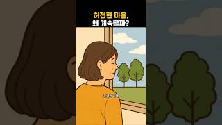 중년이 되니 자꾸 허전한 마음, 이 한 가지부터 해보세요#중년의지혜#중년심리#마음회복#허전한마음