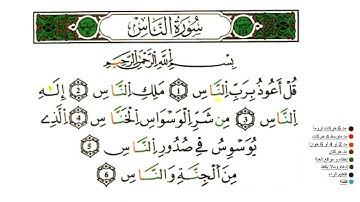 Surat Al naas Hafs and Qaloon سورة الناس بروايتي حفص و قالون