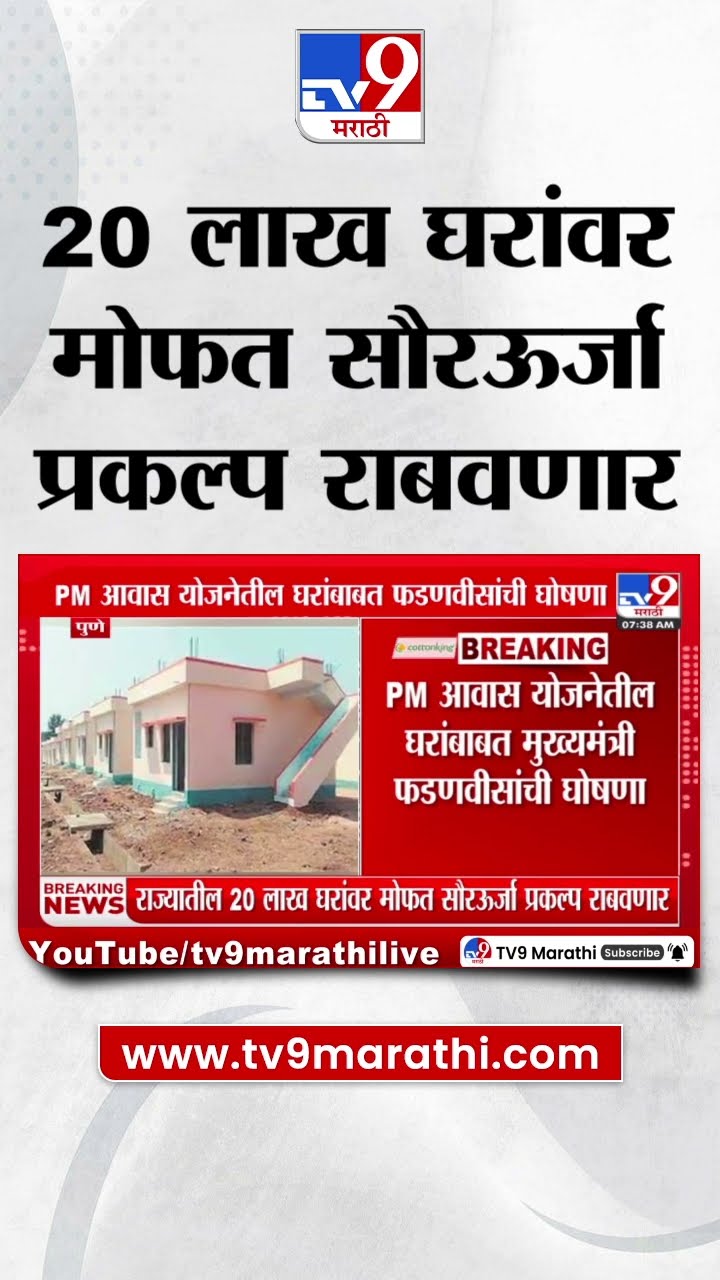 BIG News : राज्यातील 20 लाख घरांवर मोफत सौरउर्जा प्रकल्प राबवणार : Pune