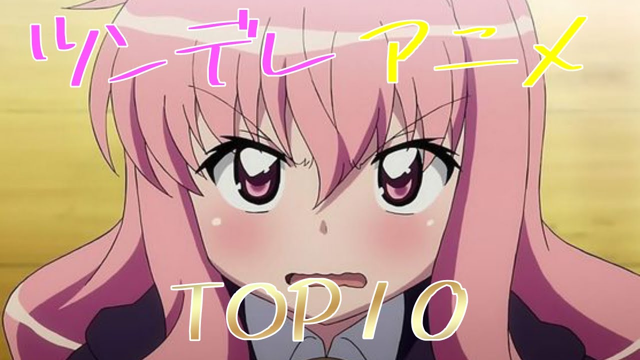 アニメ 男は 大好き ツンデレ キャラ が際立つ アニメ Top10 Youtube アニメ 男は 大好き ツンデレ キャラ が際立つ アニメ Top10 Youtube