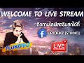 ทักทายกันหน้อยยยยยยย  |🔴LIVE 【DANCETAMJAI X2】