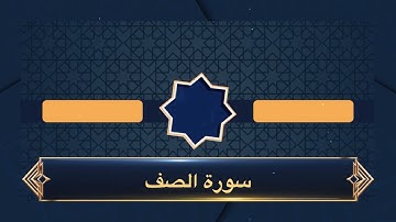 سورة الصف من ليالي رمضان ١٤٤٦هـ الشيخ مشعل المطر
