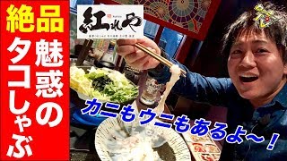人生初のタコしゃぶ！カニや雲丹、ポークステーキもいただき！【紅れや/銀座】