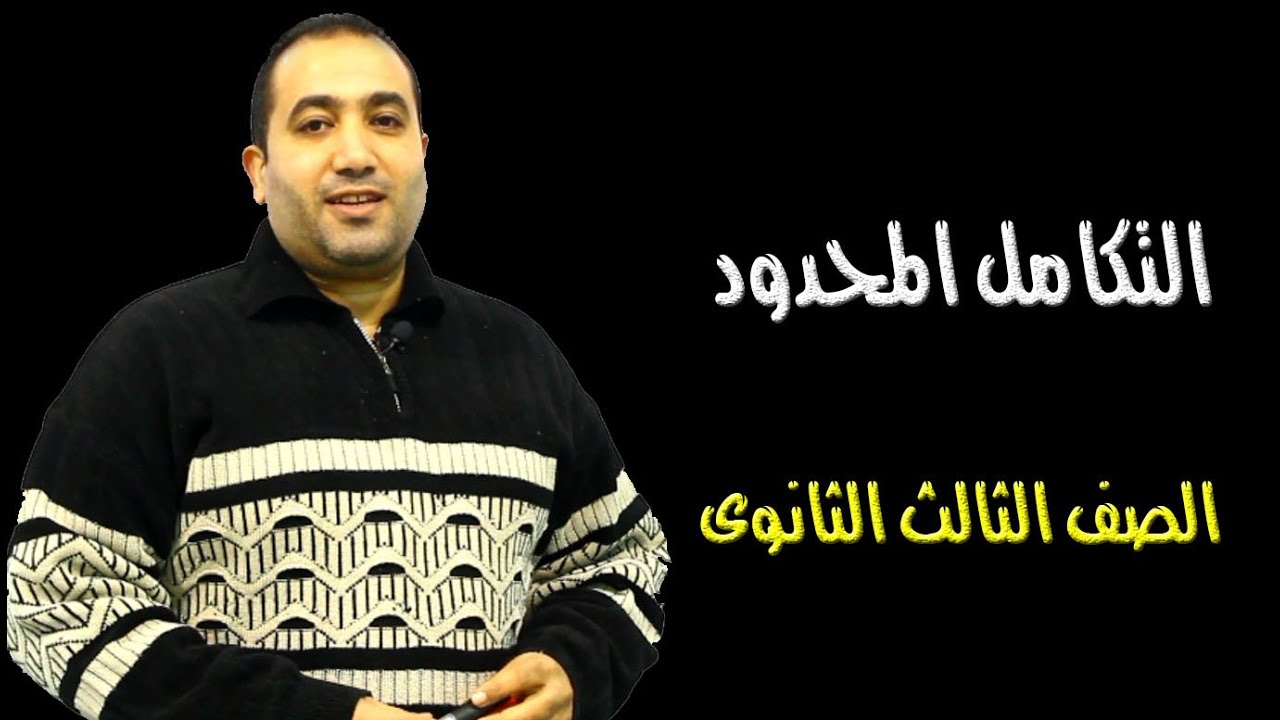 التكامل المحدود (الوحدة الرابعة تفاضل) الصف الثالث الثانوى