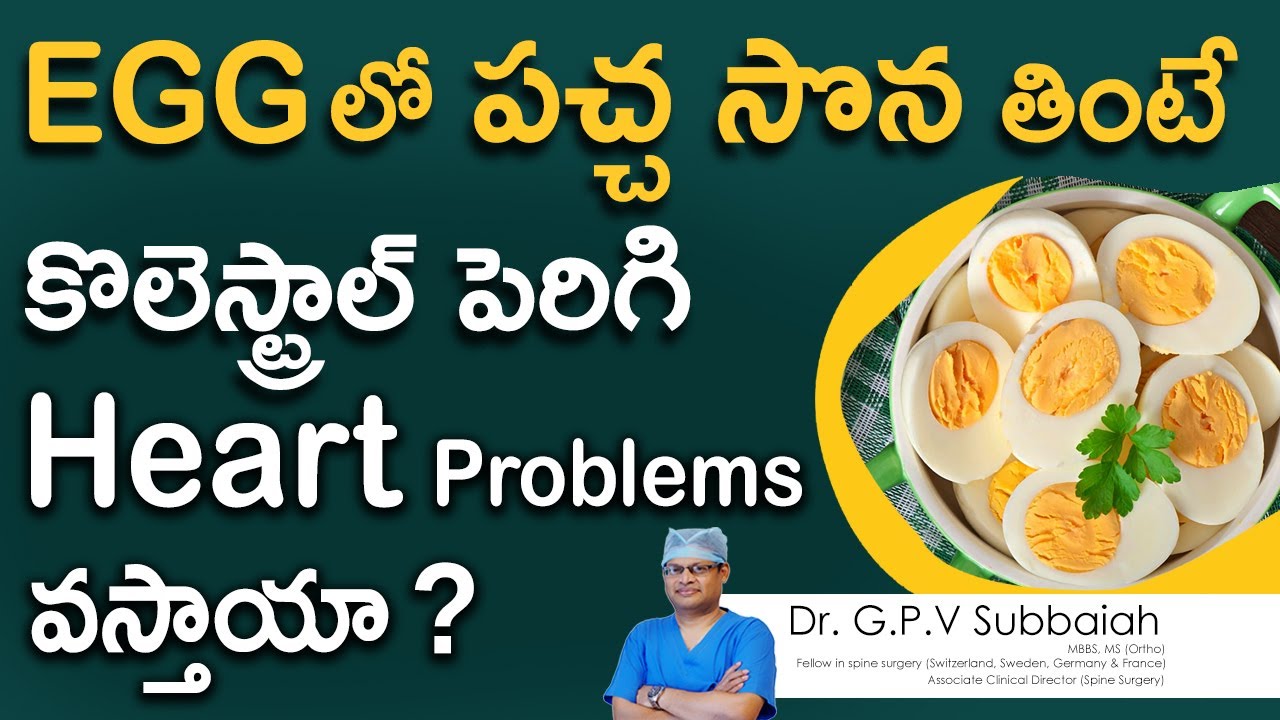 eggలో పచ్చ సొన తింటే కొలెస్ట్రాల్ పెరిగి Heart Problems వస్తాయా ? I Egg I cholesterol I Dr Subbaiah