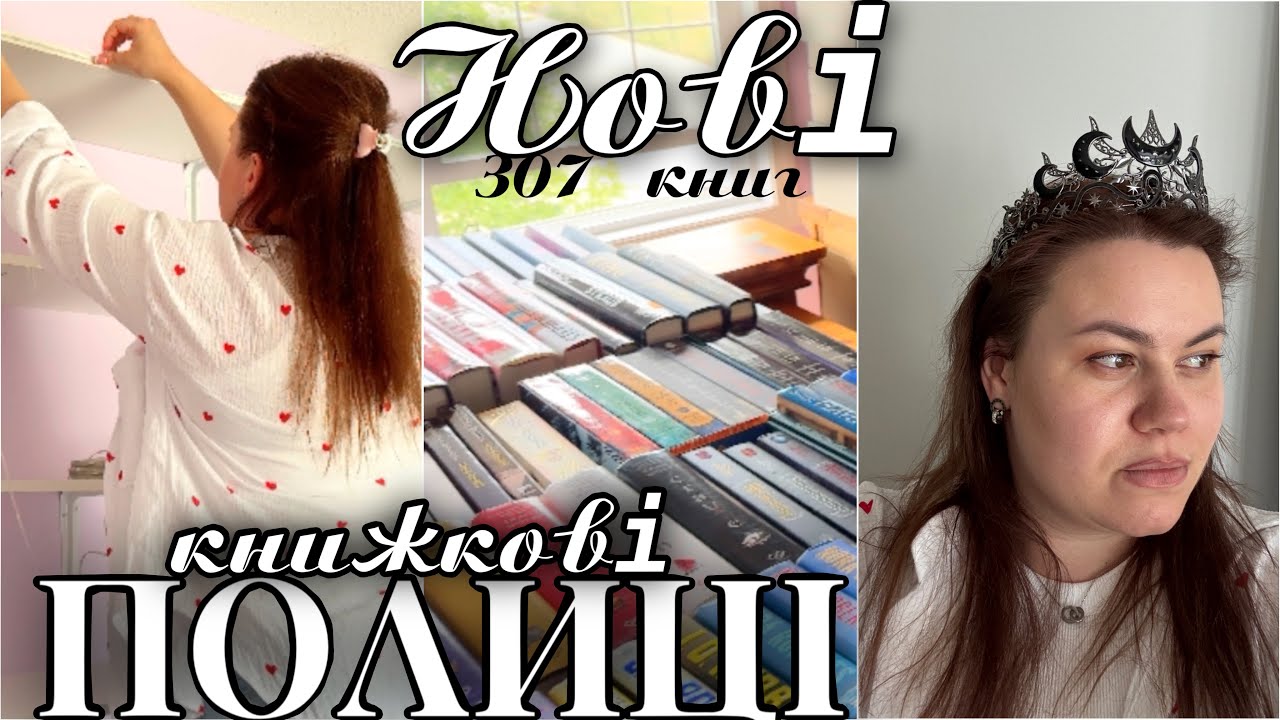 НОВІ КНИЖКОВІ ПОЛИЦІ - всі книги не помістились