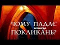 Чому падає кількість покликань?