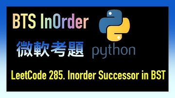 leetcode 中文 | Inorder Successor in BST | 微軟考題 | Leetcode 285 | Python