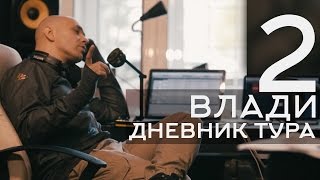 Влади - Дневник Тура, Выпуск 2