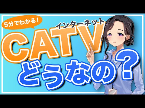 ケーブルテレビ（CATV）のインターネットってどうなの？知っておくべき2つのデメリット【5分解説】