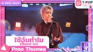 ใช้ฉันทำไม (Stand-in) - Proo Thunwa | 6 มิถุนายน 2567 | T-POP STAGE SHOW Presented by PEPSI