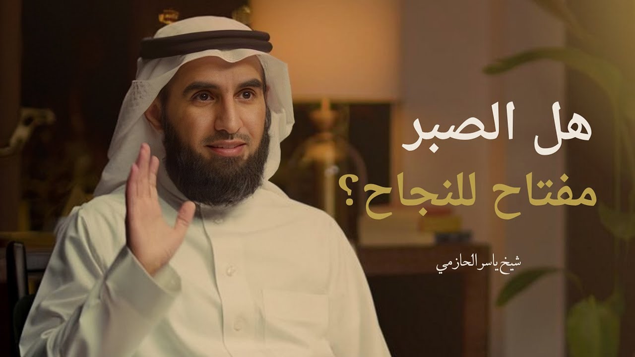 هل الصبر هو مفتاح نجاحك؟ ( نصيحة من دكتور ياسر الحزيمي )