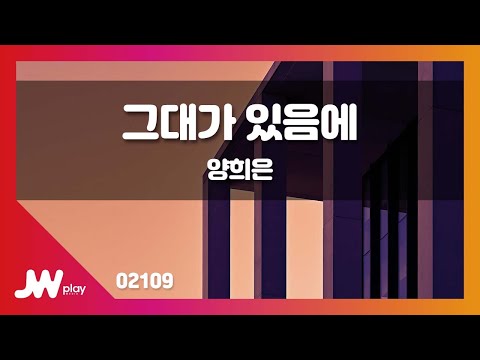 [JW노래방] 그대가 있음에 / 양희은 / JW Karaoke