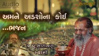 અમને અડશો ના કોઈ ભજન || Amne adsho na koi bhajan by Narayan swami