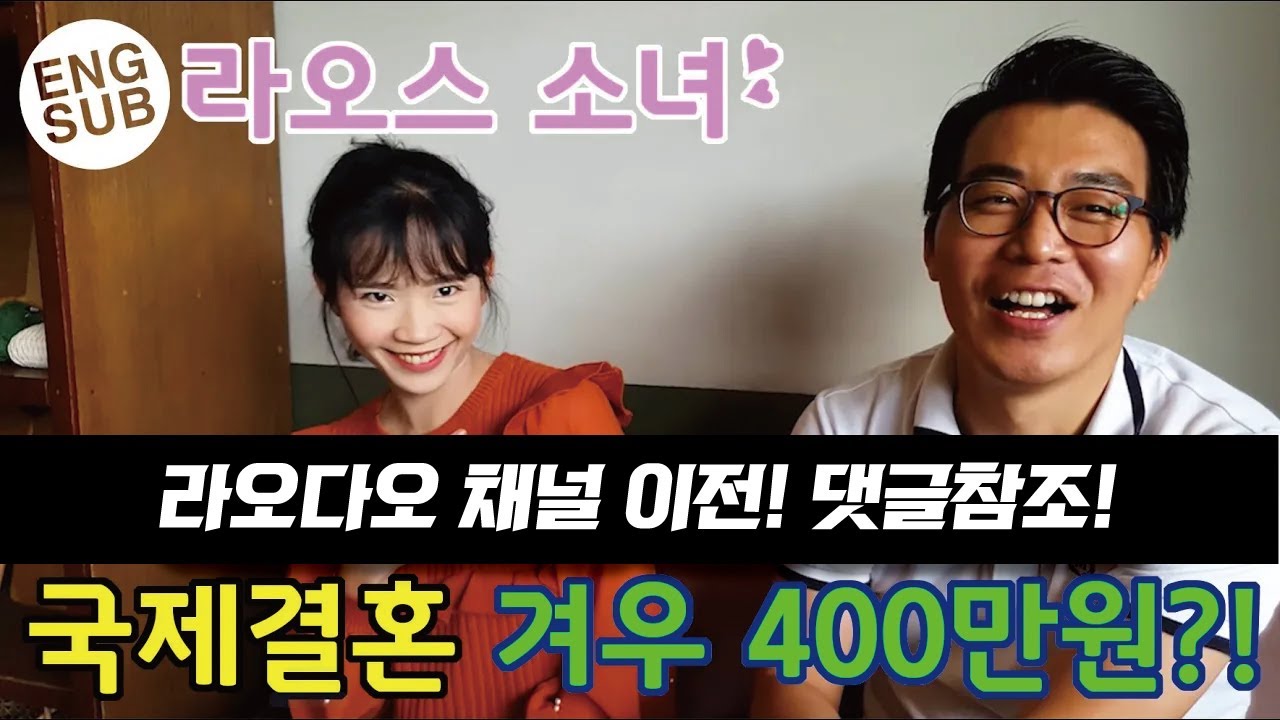  ENG SUB What Does The Laotian Girl Say About Marrying A Korean Man 