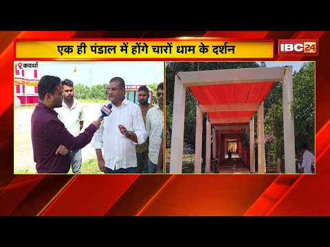 Kawardha : एक ही पंडाल में होंगे चारों धाम के दर्शन | 9 दिनों तक प्रसिद्ध कलाकार देंगे प्रस्तुतियां