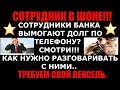 🆘 СОТРУДНИКИ БАНКА ВЫМОГАЮТ ДОЛГ ПО ТЕЛЕФОНУ 🕶 СМОТРИ КАК НУЖНО РАЗГОВАРИВАТЬ С НИМИ