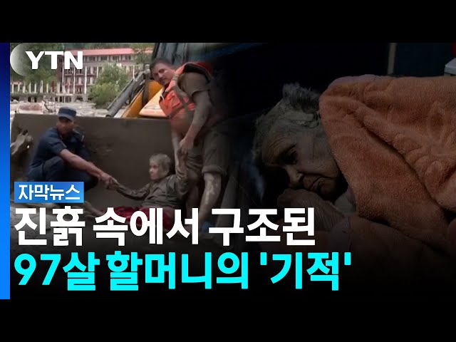 "왜 물이 나를 쳤을까"...97살 할머니가 겪은 대홍수의 악몽 [자막뉴스] / YTN