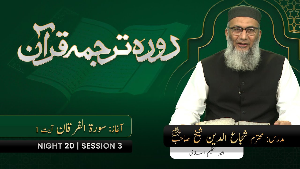 DTQ2025 | Night 20 | Session 3 | Surah Furqan: 1 | Shujauddin Sheikh