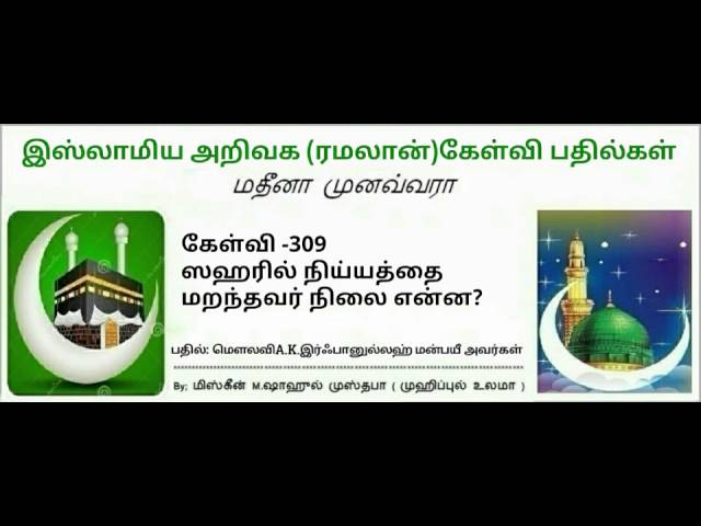 309 - ஸஹரில் நிய்யத்தை மறந்தவர் நிலை என்ன?  A.K.இர்ஃபானுல்லாஹ் மன்பஈ அவர்கள்