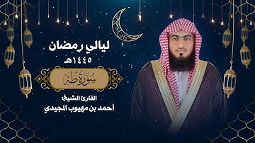 سورة طه كاملة || تلاوة مباركة من ليالي رمضان 1445هـ || القارئ: أحمد المجيدي.