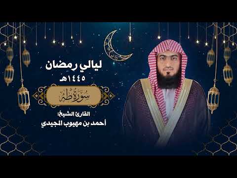 سورة طه كاملة تلاوة مباركة من ليالي رمضان 1445هـ القارئ أحمد المجيدي