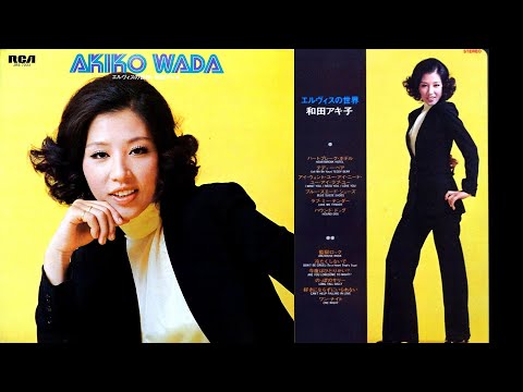 和田アキ子】ラブ・ミー・テンダー♪LOVE ME TENDER LPレコード