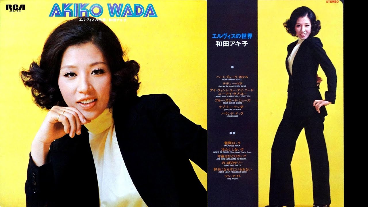 和田アキ子】ラブ・ミー・テンダー♪LOVE ME TENDER LPレコード