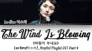 Lee Sora [이소라] - The Wind Is Blowing [바람이 부네요] Hospital Playlist OST 9 Lyrics/가사 [Han|Rom|Eng]