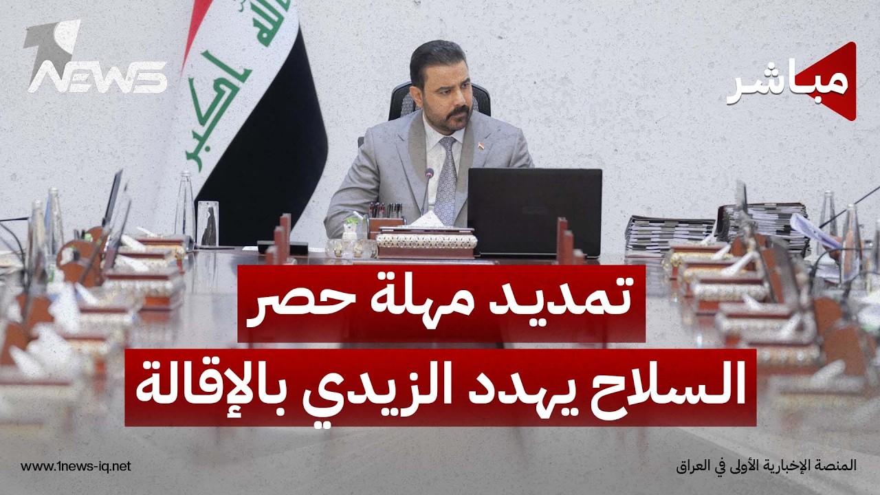 تمديد مهلة حصر السلاح يهدد الزيدي بـ"الإقالة" | اخبار الثالثة 2026/8/23