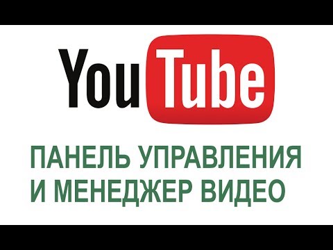 Ютуб менеджер видео. Ютуб менеджер. Ютуб менеджер. Ютуб менеджер видео. Ютуб менеджер.