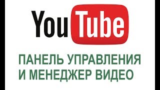 Настройка панели управления на канале Youtube. Обзор менеджера видео. Настройка панели управления на канале Youtube. Обзор менеджера видео.