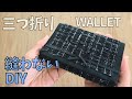 縫わずに三つ折り財布✨SeriaのDIYでこんなに素敵に仕上がる♡ #ハンドメイド #seria #diy