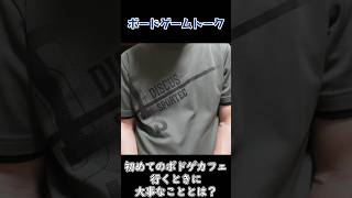 しんのボードゲームトーク「初めてのボドゲカフェに１人で行くときについて」【ボードゲーム】short