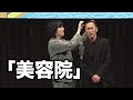 家族チャーハン　漫才『美容院』(令和7年度NHK新人お笑い大賞ネタ)