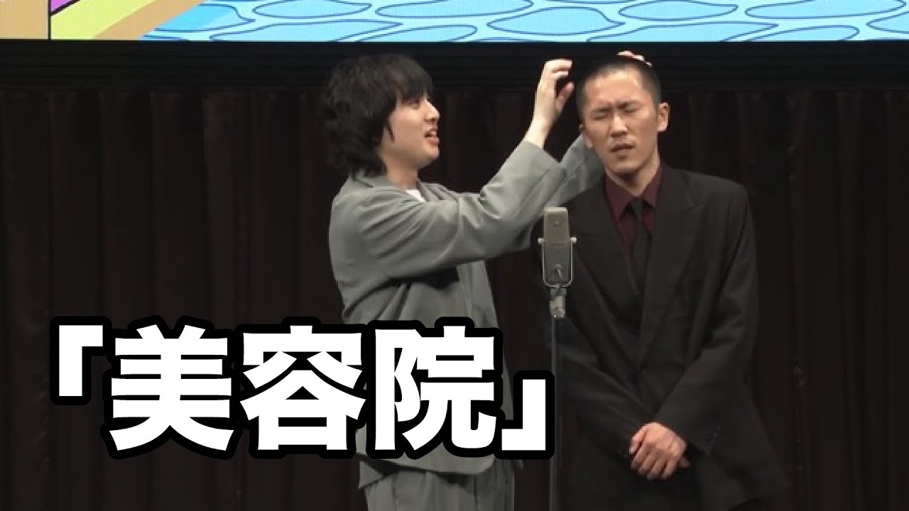 家族チャーハン　漫才『美容院』(令和7年度NHK新人お笑い大賞ネタ)