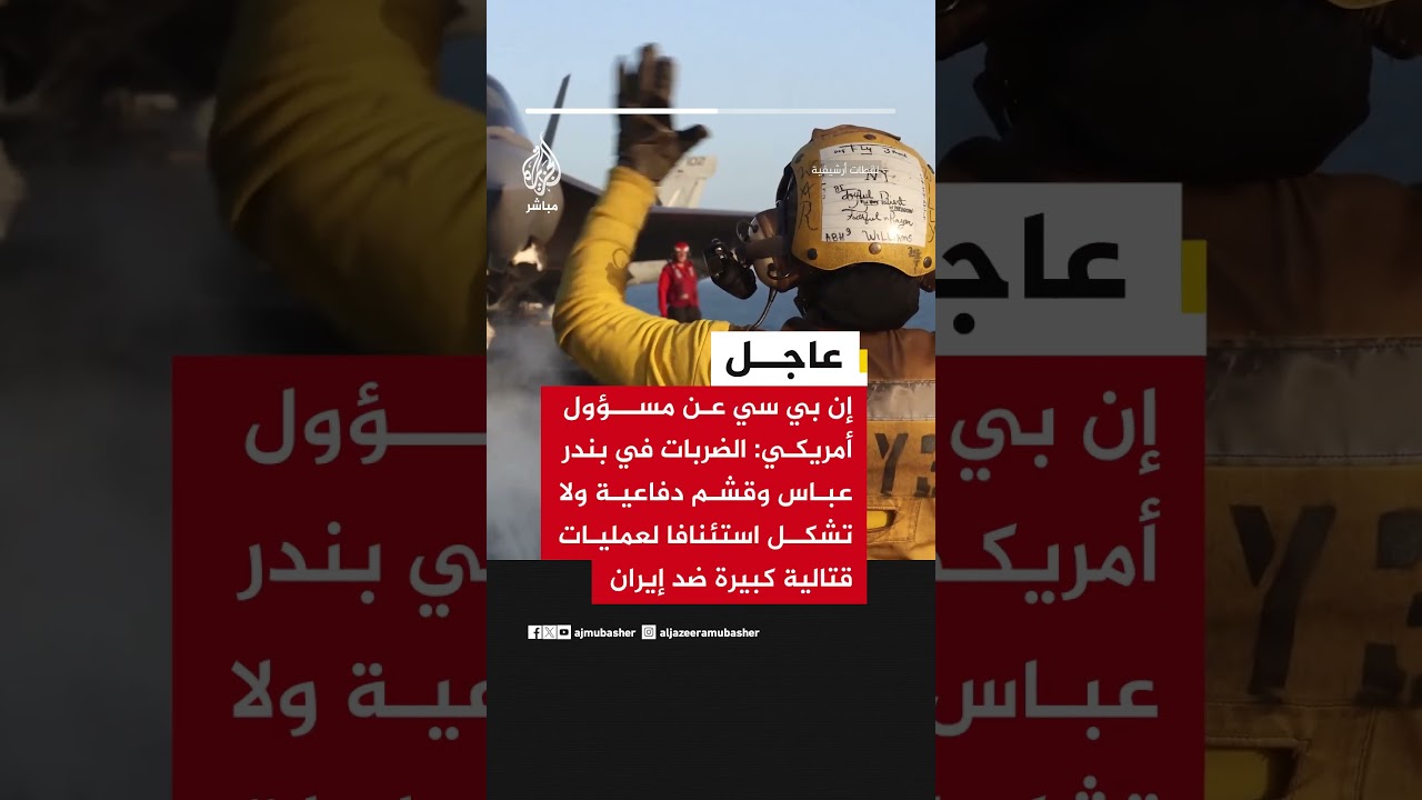 إن بي سي عن مسؤول أمريكي: الضربات في بندر عباس وقشم دفاعية ولا تشكل استئنافا لعمليات قتالية كبيرة
