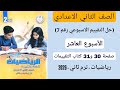 حل التقييم الاسبوعي   الاسبوع العاشر رياضيات تانيه اعدادي صفحة    و   كتاب التقييمات الترم الثاني نجومي