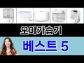 오아가습기 구매평 좋은 상품 TOP 5