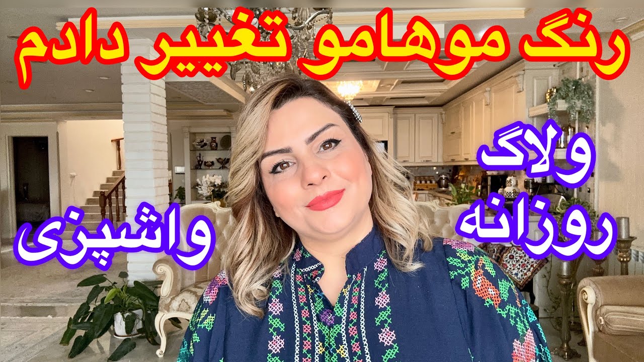 یک روزهمراه من با رنگ موی جدیدم (اشپزی برای بچه ها)