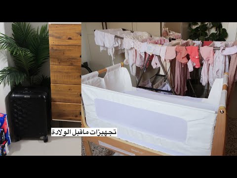 تجهيزاتي قبل وصول النونو شنطة المستشفى