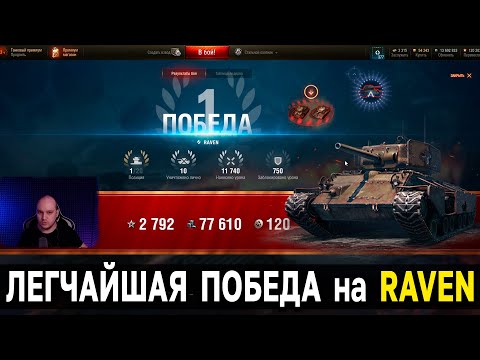 Лучшая прокачка Raven ⚔️ Стальной Охотник в World of Tanks и Мире Танков, как брать топ 1