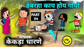 केकड़ा धारणै पार्ट02/आदिवासी कार्टून वीडियो/आदिवासी वीडियो/ वीडियो 2026/Tribal A to Z #आदिवासी