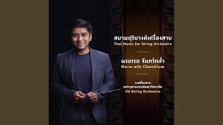 แขกมอญบางขุนพรหม...