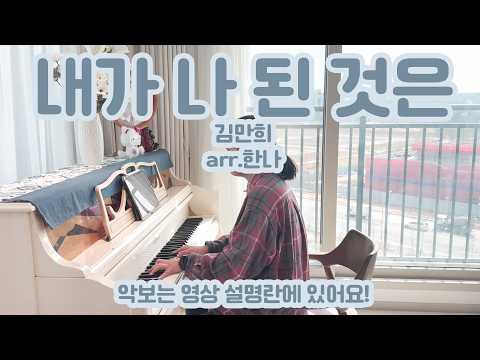 내가 나 된 것은 (보컬+반주) - 김만희