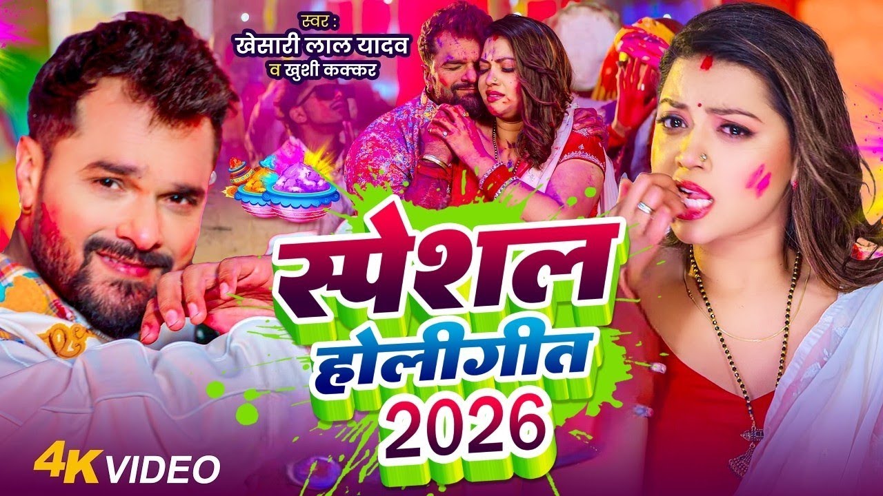 #Video | होली बा 4 के | Holi Ke Gana | #Holi Song 2026 | Bhojpuri Holi Song 2026 | #होलीगाने 2026