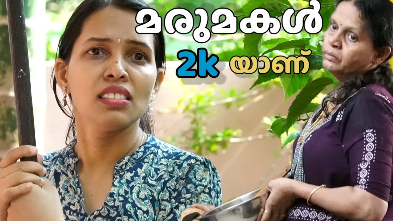 ഇന്നത്തെ മരുമകളും അന്നത്തെ അമ്മായിയമ്മയും || Malayalam short film ||    Happy and Cool 1